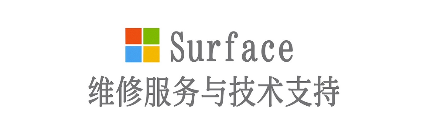富蕴surface产品维修服务中心