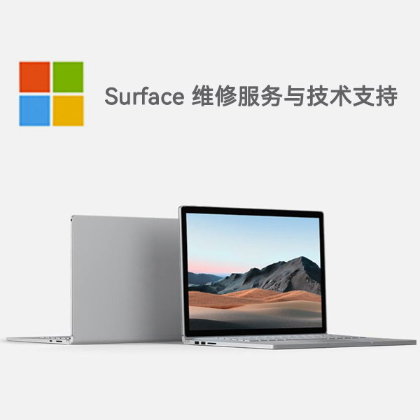 富蕴surface产品维修服务电话